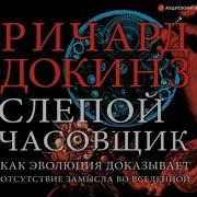 Ричард Докинз Слепой Часовщие