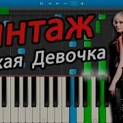 Плохая Девочка На Пианино