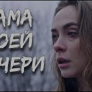 Мама Моей Дочери