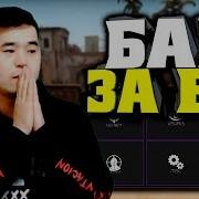 Админ Забанил Меня За Вх Cs Go Монтаж