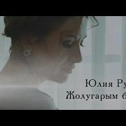 Жолугарым Билгенмин Мелодия