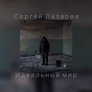 Сергей Лазарев Не Идеальный Мир Slow