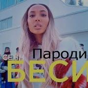 Мари Мене Б Бесит Детская Пародия