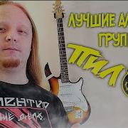 Пилот Группа Альбомы