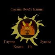 Сатана Печет Блины Пакетик Старый Бард