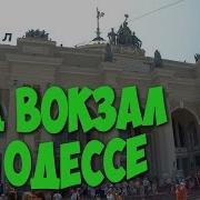 Жд Вокзал В Одессе Railway Station In