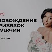 Техника На Отпускание Прошлого Зина Шамоян
