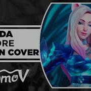 K Da More На Русском Russian Cover By Xromov Asya Shepri