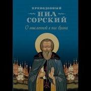 Преподобный Нил Сорский Православный Святой Основатель Скитского