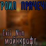 Прачечная На Карте Evil Nun В Майнкрафт Обновление Карты Монахини В Майнкрафт