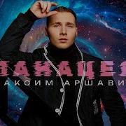 Максим Аршавин Панацея