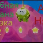 Приключения Ам Няма 2 Грибная Страна Сказка Как Мультик Детская Игра