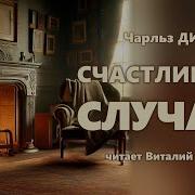 Чарльз Диккенс Аудиокнига