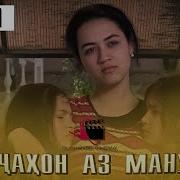 Кисми 1 Филми Як Чахон Аз Ману Ту