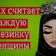 Аллах Считает Каждую Слезинку Женщины