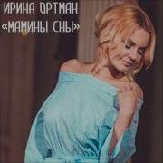 Премьера Песни Ирина Ортман Мамины Сны 2015