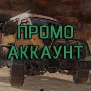 Как Получить Промо Аккаунт Crossout