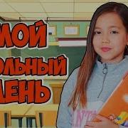 Мой Школьный День