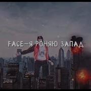 Face Я Роняю Запад Полный Зашквар 1