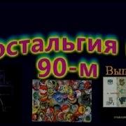 Ностальгия По 90 М