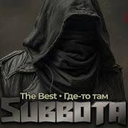 Subbota Все Песни