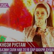 Шахнози Рустам Базми Соли Нав 2019 Дар Шахри Душанбе