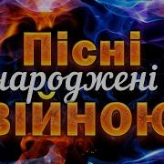 Пісні Народжені Війною