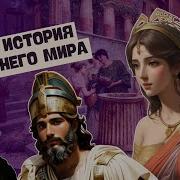 История Древнего Мира Пятый Класс