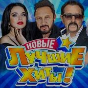 Новинки Шансона Зимы 2022 2023