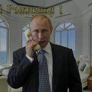 Поздравление От Путина С Днём Рождения Ян