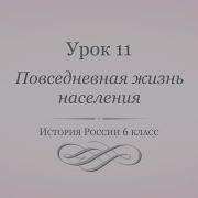 Повседневная Жизнь Населения 6 Класс