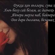 Дукха Хан Яьллера Суна Хьо Везна 2018 Текст Чеченская