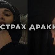 Страх Перед Дракой Как Перестать Бояться Драться Психологическая