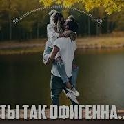 Ты Так Офигенна