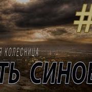 Алмазная Колесница Часть 7