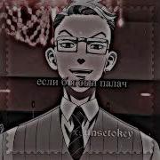 Если Б Я Был Палач
