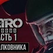 Metro Exodus Два Полковника Гидеон