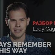 Lady Gaga Always Remember Us This Way Перевод Песни Иван Бобров