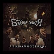 Борода Бабая Альбом Легенды Мрачного Города