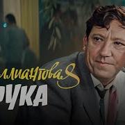 Брилиантовая Рука