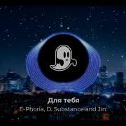 Для Тебя E Phoria