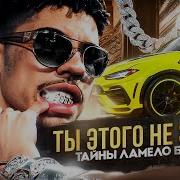 Мело Мело Мело Ломело