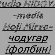 Ҳоҷи Мирзо Ҷодугар Фолбин