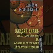 Дустлар Ортириш Узгаларга Таьсир Карсатиш 1 Кисм Дейл Карнеги