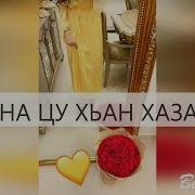 Аммна Цу Хьан Хазало