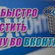 Как Быстро Удалить Все Записи Со Стены Вконтакте Как Удалить Все