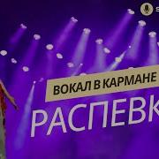 Вокал В Кармане Распевки Свобода И Воля