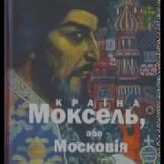 Страна Моксель Аудиокнига Слушать Онлайн