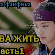 Снава Жить Озвучка Фф