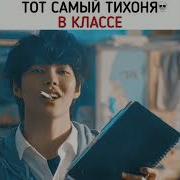 Тихоня Школы И Хулиган